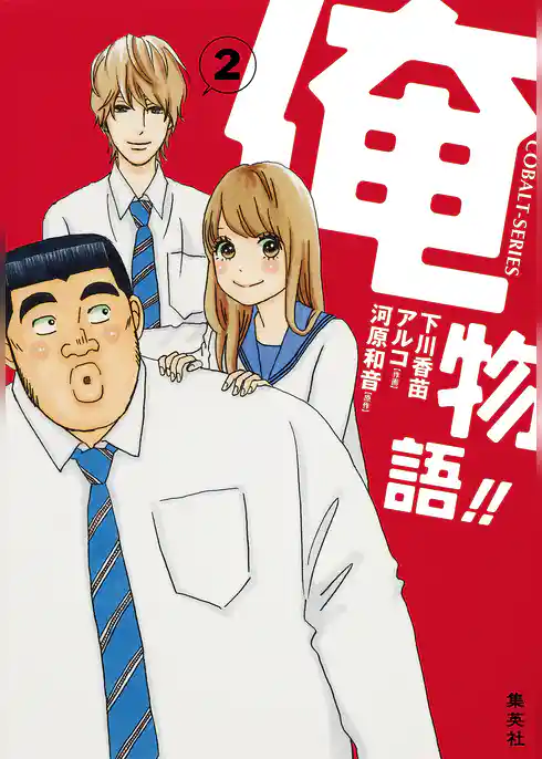 小説版　俺物語！！