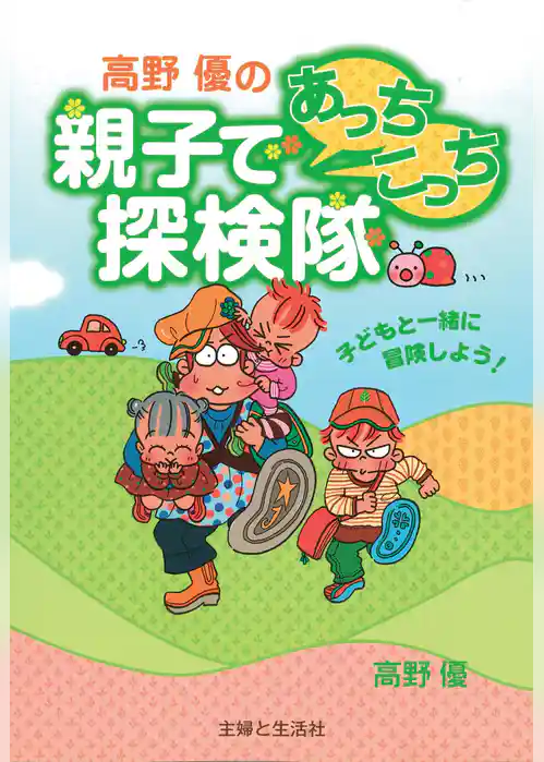 高野優の親子であっちこっち探検隊