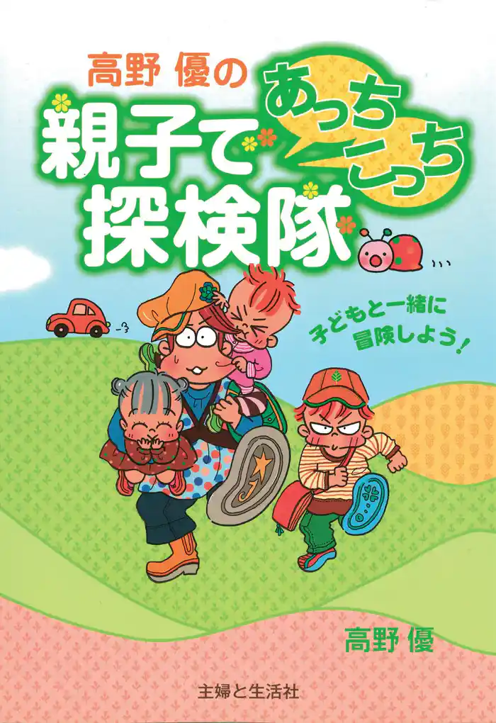 高野優の親子であっちこっち探検隊
