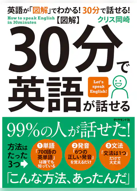【図解】30分で英語が話せる