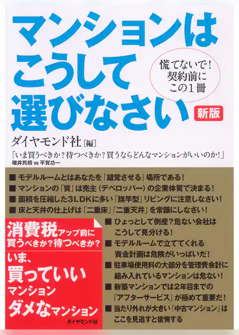 新版　マンションはこうして選びなさい