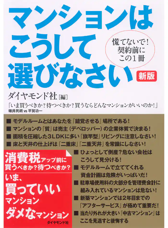 新版 マンションはこうして選びなさい