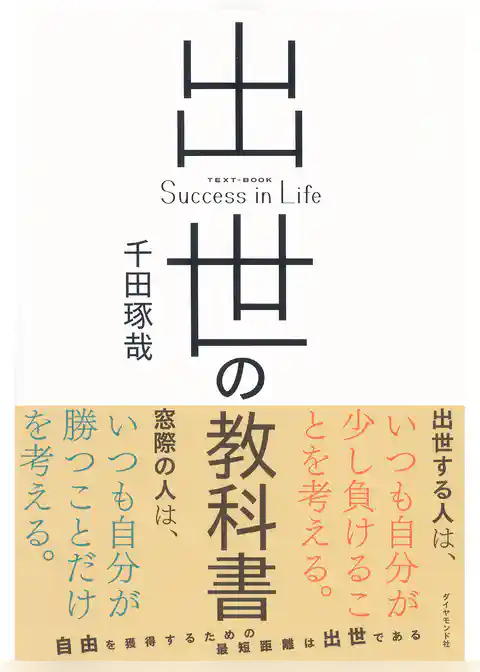 出世の教科書