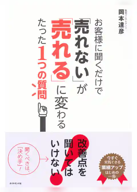 お客様に聞くだけで、「売れない」が「売れる」に変わるたった１つの質問