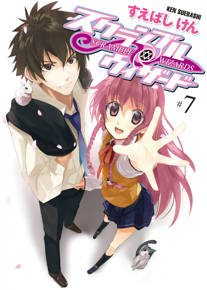 スクランブル・ウィザード7