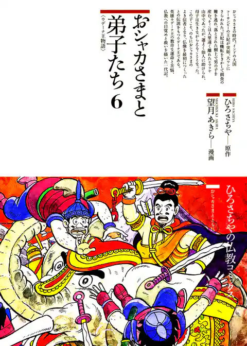 おシャカさまと弟子たち