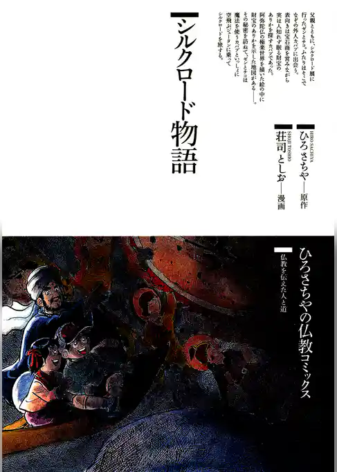 シルクロード物語