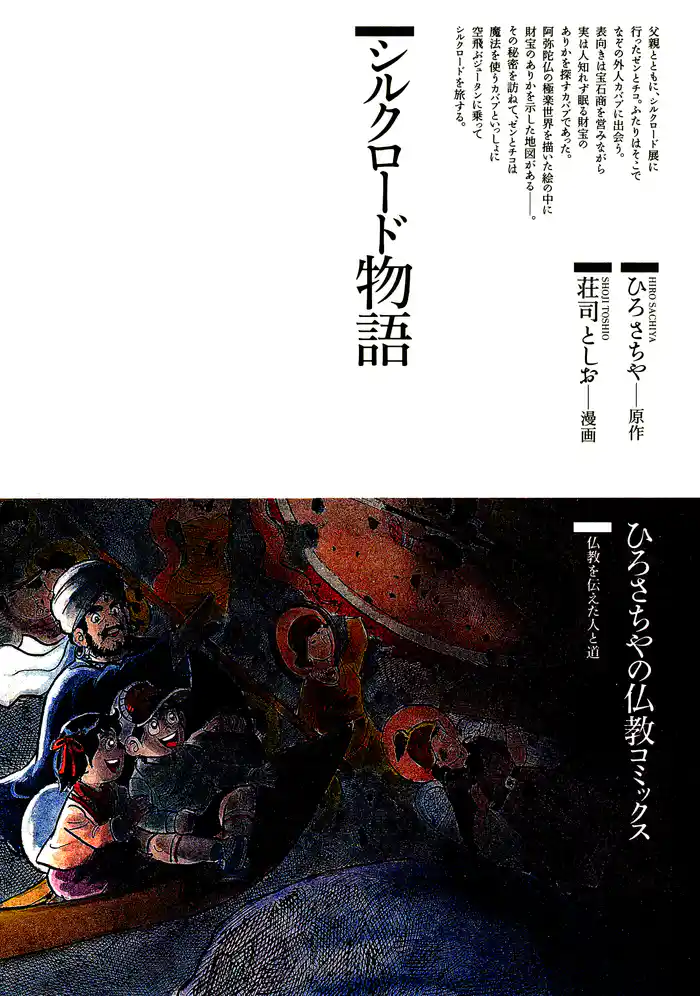 シルクロード物語