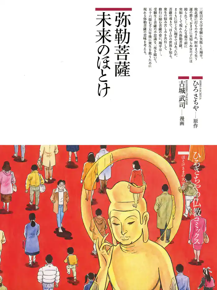 弥勒菩薩未来のほとけ