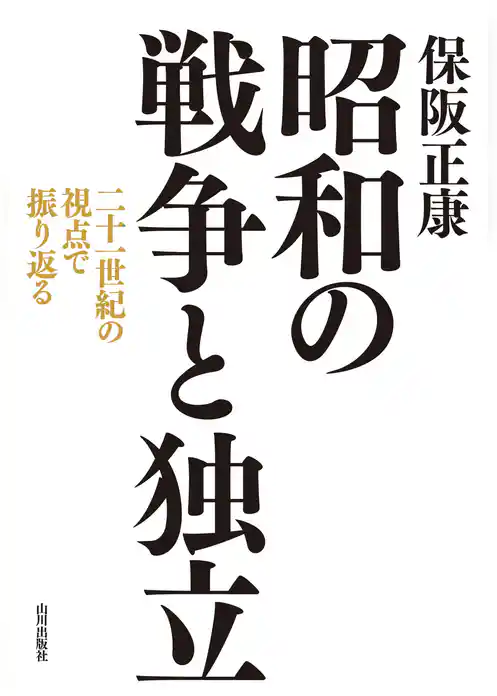 昭和の戦争と独立