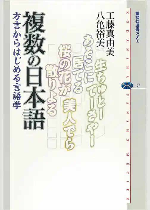 複数の日本語　方言からはじめる言語学
