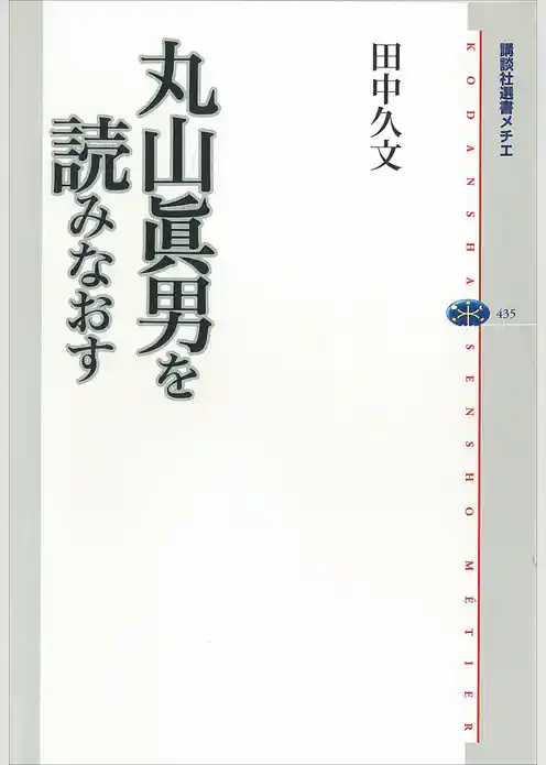 丸山眞男を読みなおす