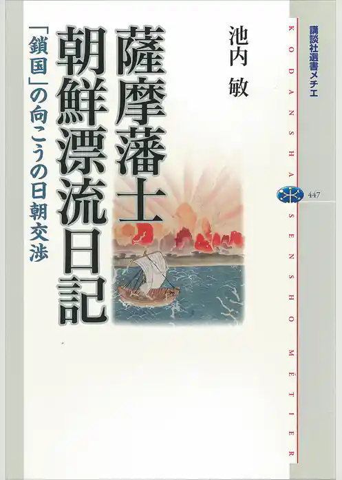 薩摩藩士朝鮮漂流日記　「鎖国」の向こうの日朝交渉