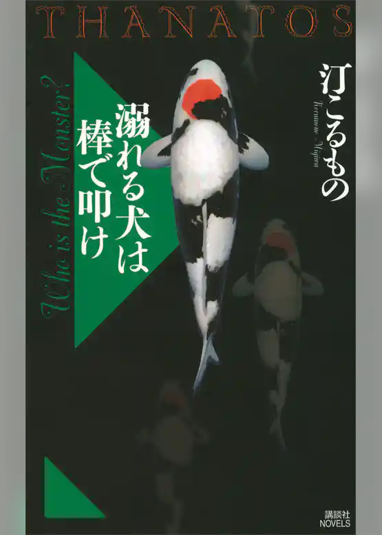 溺れる犬は棒で叩け THANATOS