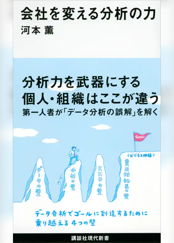 会社を変える分析の力