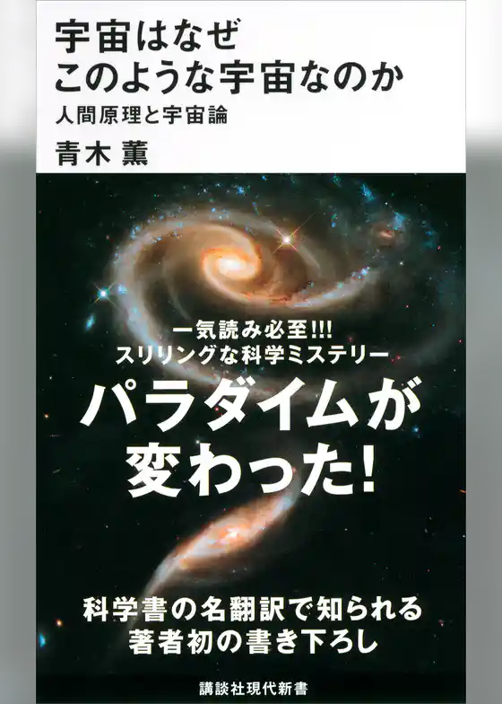 宇宙はなぜこのような宇宙なのか　人間原理と宇宙論