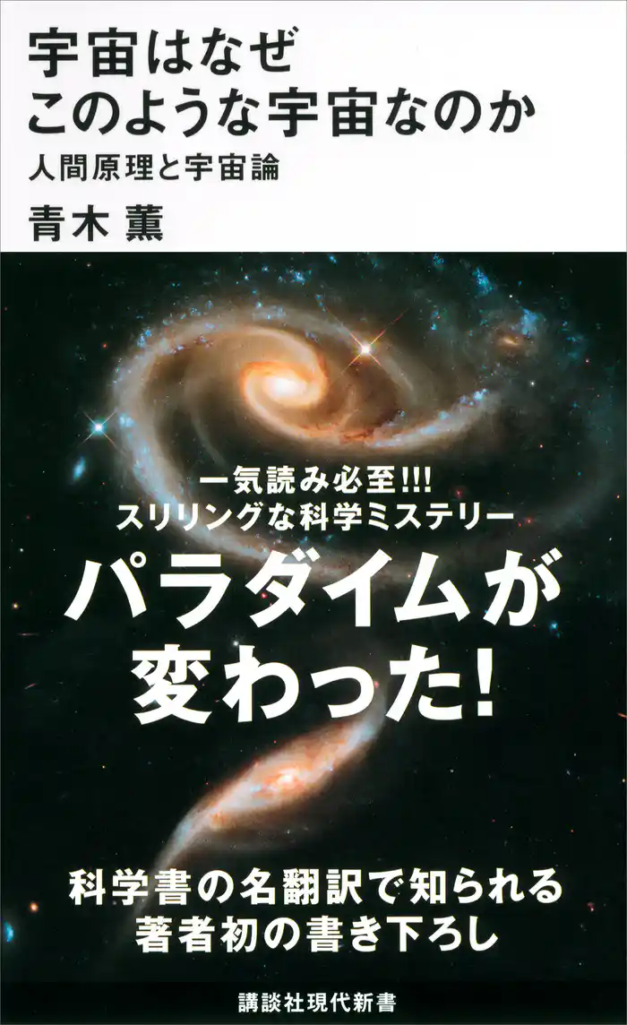 宇宙はなぜこのような宇宙なのか 人間原理と宇宙論
