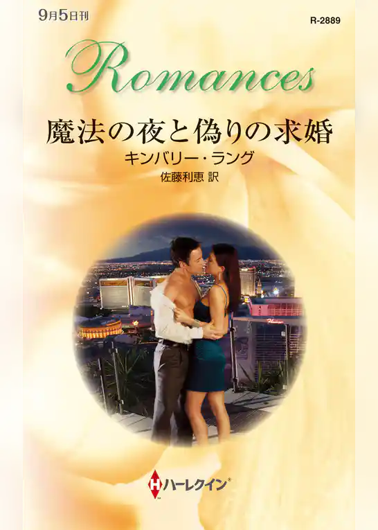 魔法の夜と偽りの求婚