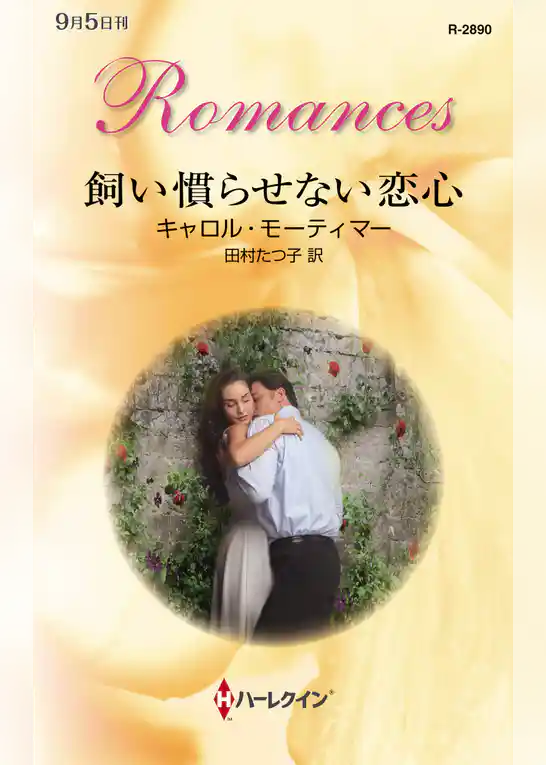 飼い慣らせない恋心