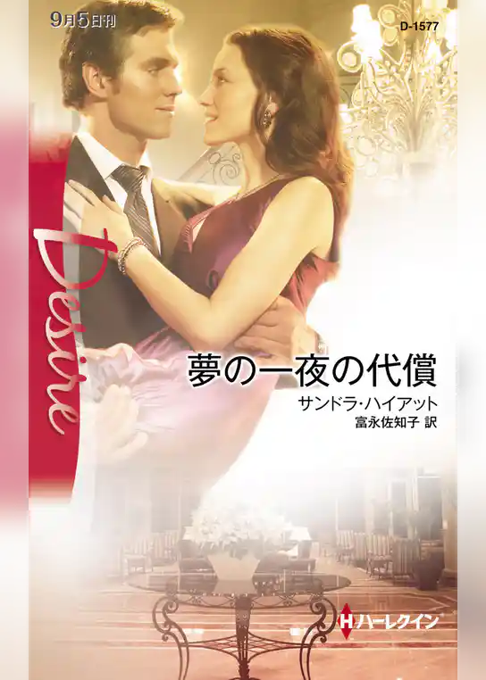 夢の一夜の代償