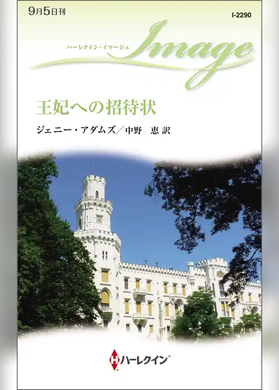 王妃への招待状