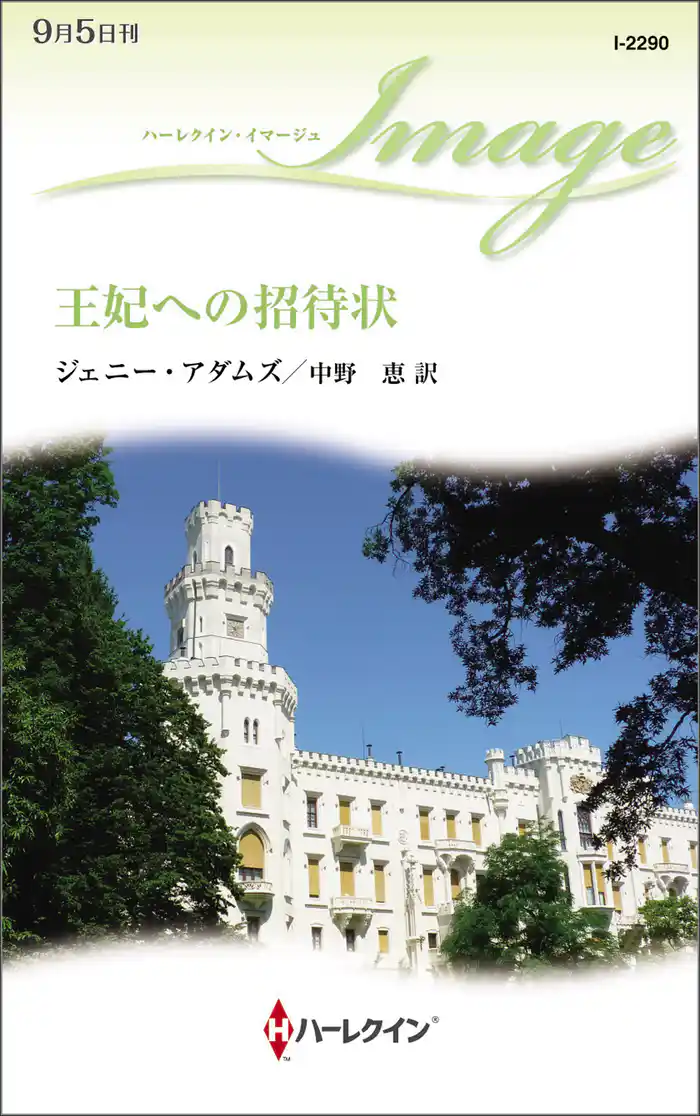 王妃への招待状