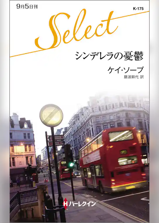 シンデレラの憂鬱