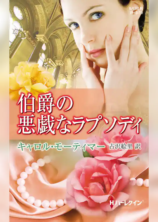 伯爵の悪戯なラプソディ