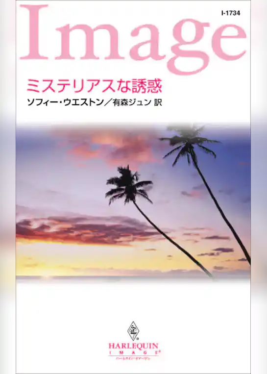 ミステリアスな誘惑