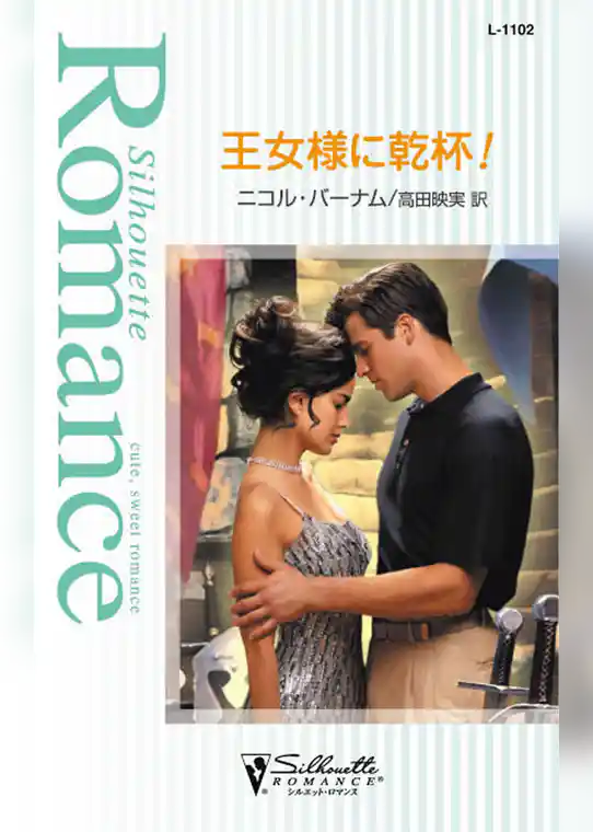 王女様に乾杯！