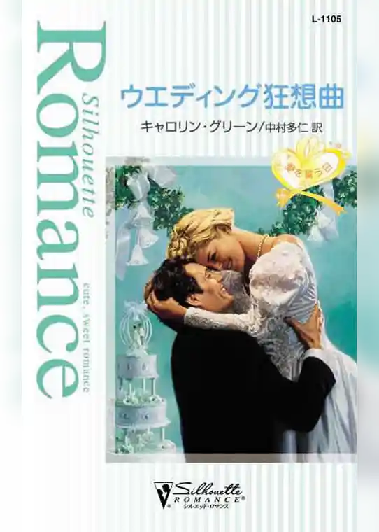 ウエディング狂想曲