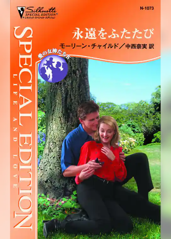 永遠をふたたび