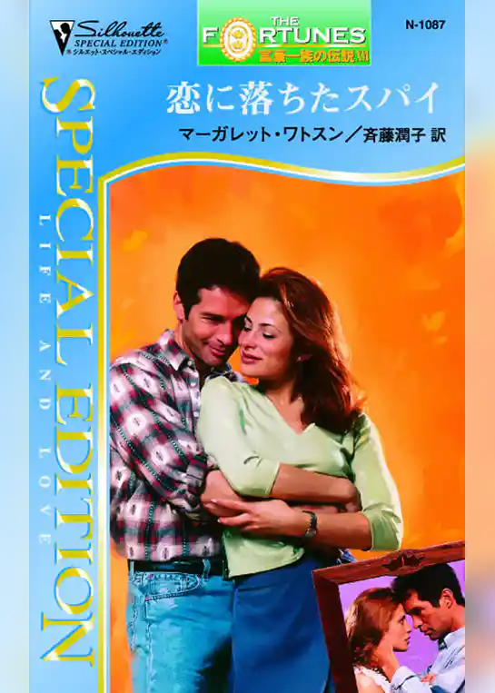 恋に落ちたスパイ　富豪一族の伝説