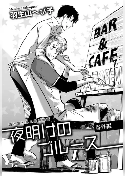 花丸漫画セレクション　夜明けのブルース 番外編