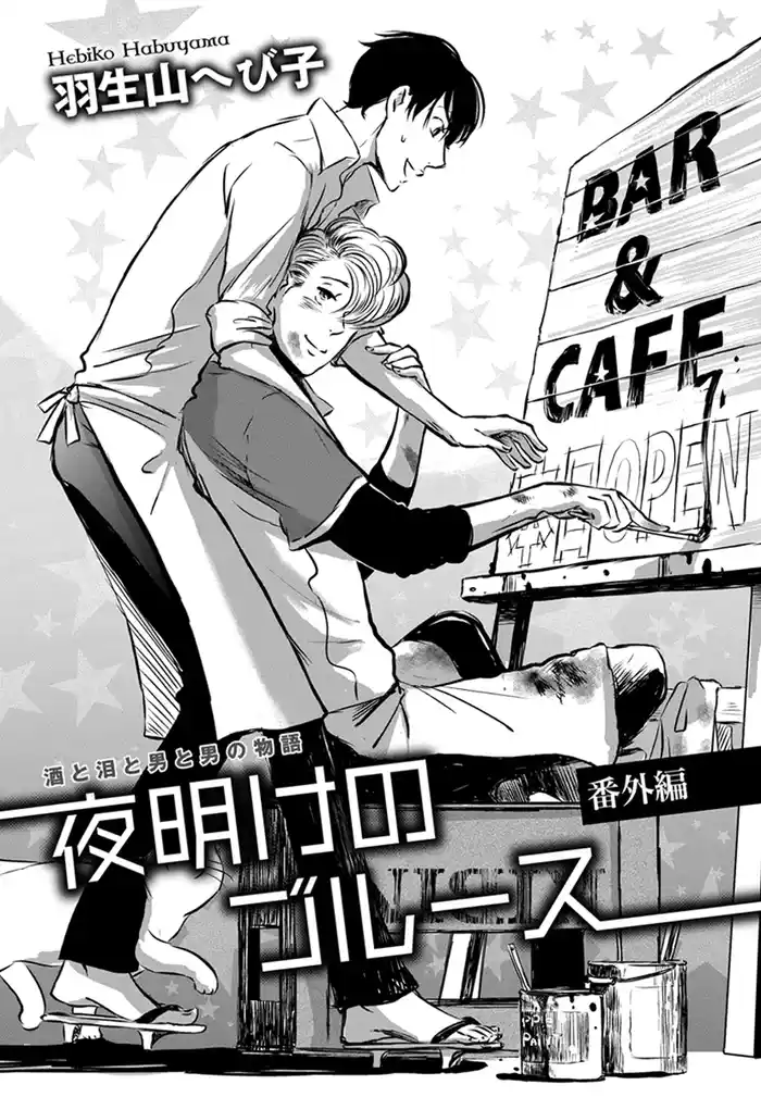 花丸漫画セレクション　夜明けのブルース 番外編