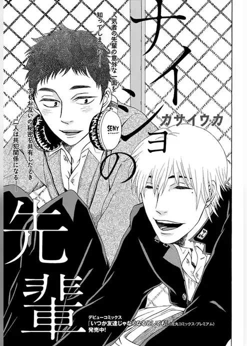 花丸漫画セレクション　ナイショの先輩