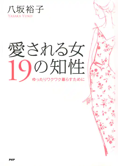 愛される女 19の知性