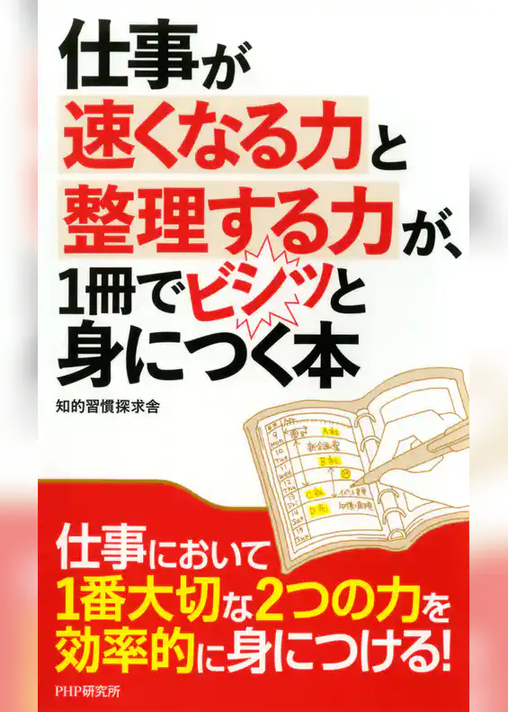 仕事が速くなる力と整理する力が、1冊でビシッと身につく本