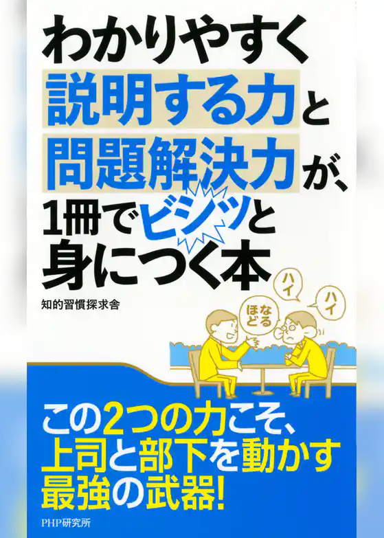 わかりやすく説明する力と問題解決力が、1冊でビシッと身につく本