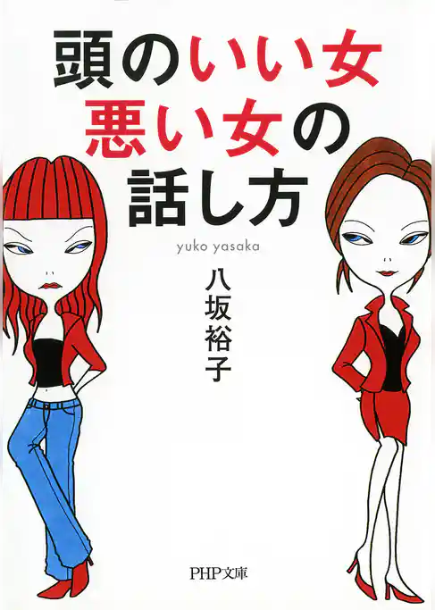 頭のいい女、悪い女の話し方