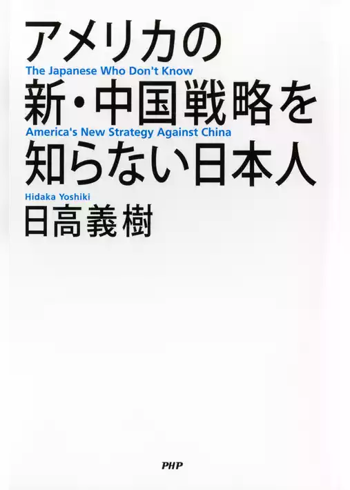 アメリカの新・中国戦略を知らない日本人