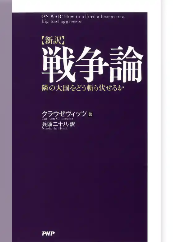 ［新訳］戦争論