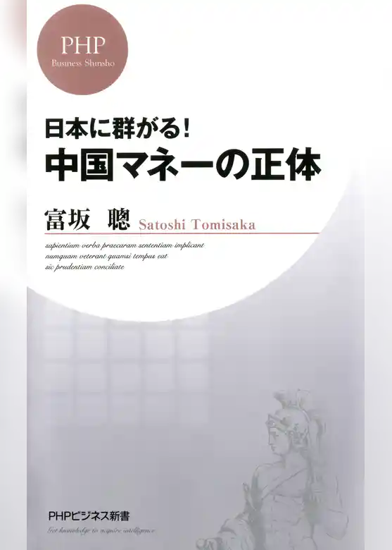 日本に群がる！ 中国マネーの正体