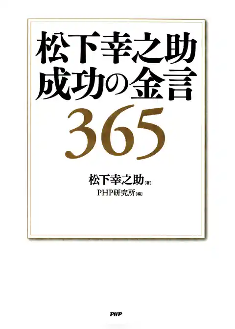 松下幸之助 成功の金言365