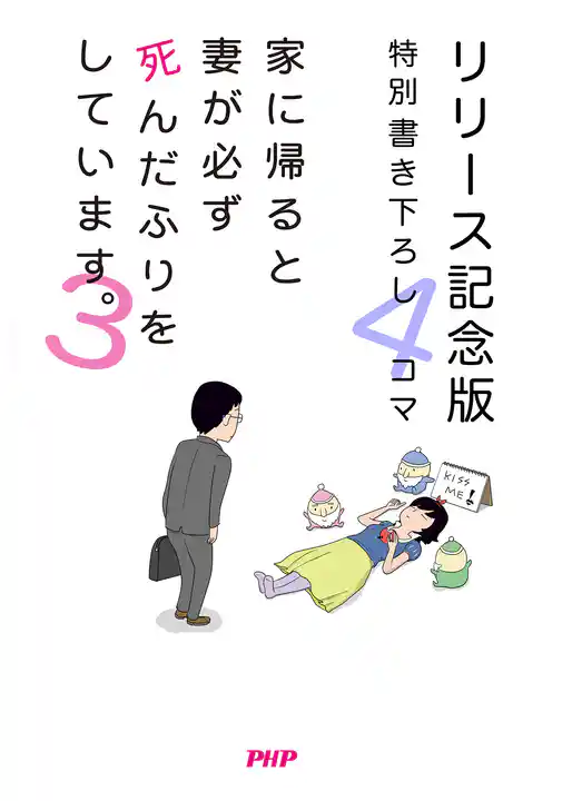 家に帰ると妻が必ず死んだふりをしています。3 【リリース記念版　特別書き下ろし4コマ】