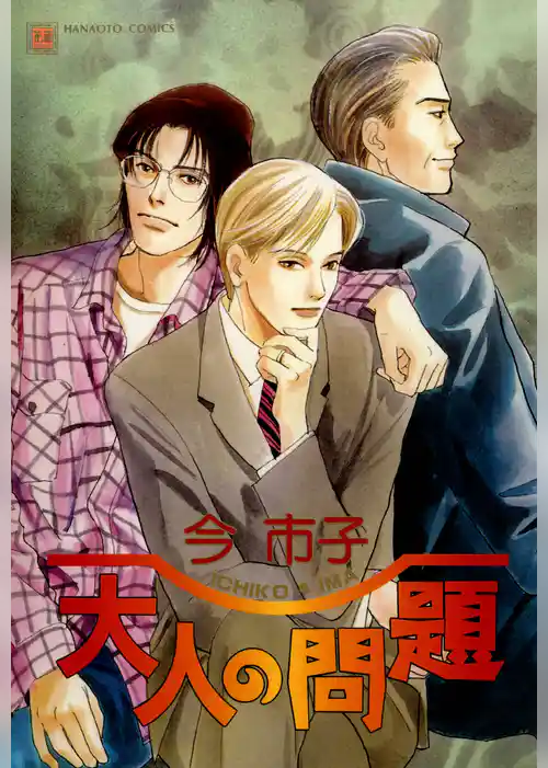 大人の問題