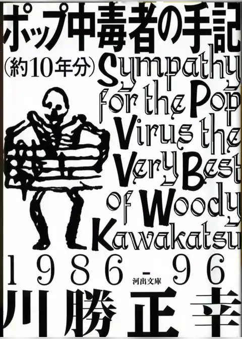 ポップ中毒者の手記（約10年分）