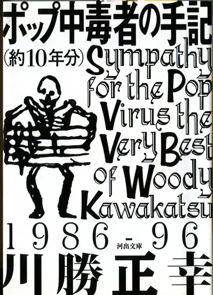 ポップ中毒者の手記（約10年分）