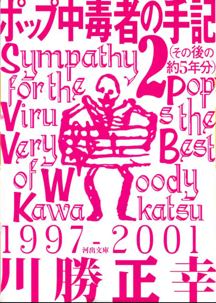 ポップ中毒者の手記２（その後の約５年分）