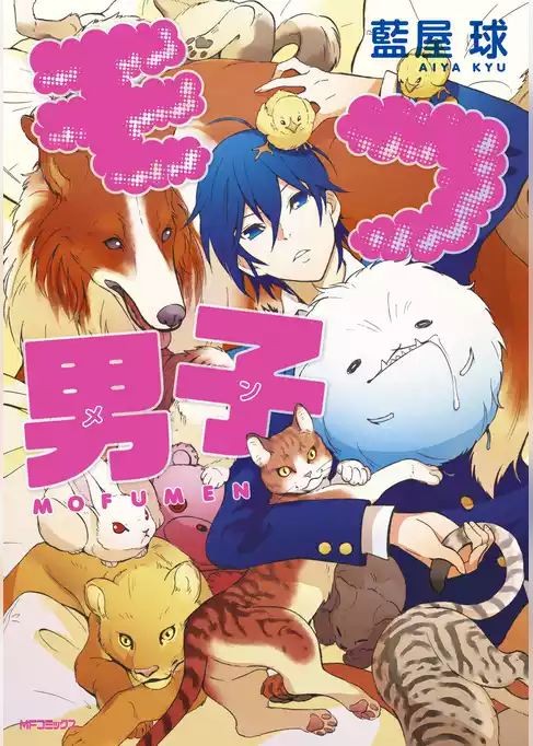 モフ男子